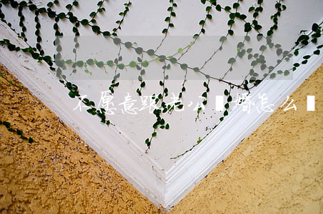 不愿意跟老公離婚怎么辦