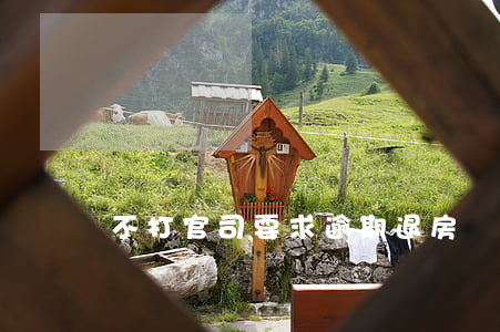 不打官司要求逾期退房