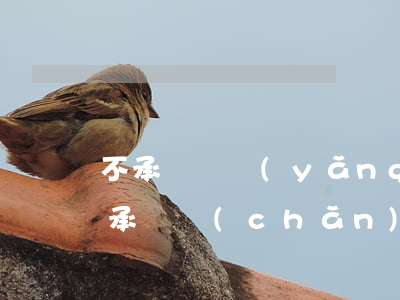 不承單贍養(yǎng)義務(wù)能繼承遺產(chǎn)嗎