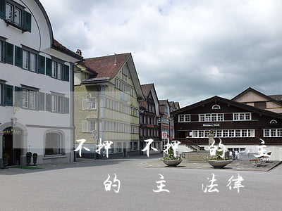 不押車不押證的車主貸法律問題(不押車不押證的車主貸法律問題)