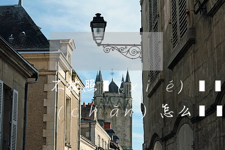 不按照協(xié)議離婚財(cái)產(chǎn)怎么辦(離婚協(xié)議上沒(méi)寫的財(cái)產(chǎn)怎么辦)