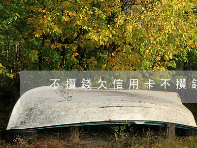 不攢錢欠信用卡(不攢錢欠信用卡怎么辦)