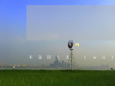 不支持七天無(wú)理由退貨可以退貨嗎