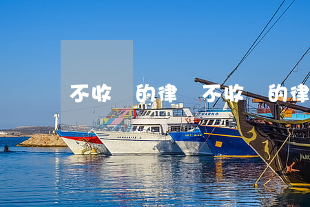 不收費的律師(不收費的律師你敢請嗎)