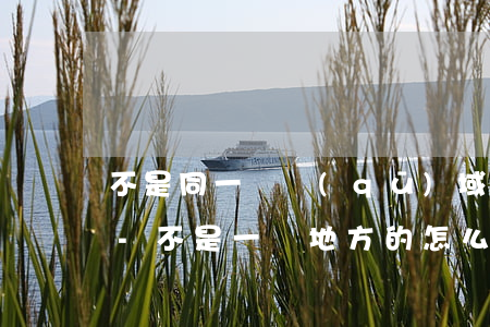 不是同一個區(qū)域的欠錢可以起訴嗎-不是一個地方的怎么起訴債主