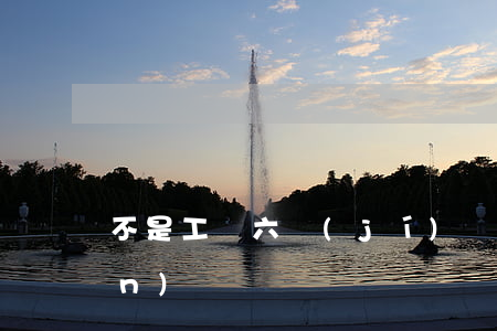 不是工傷六級(jí)傷賠多少錢(qián)