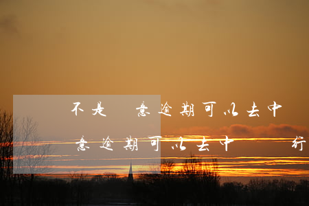 不是惡意逾期可以去中國銀行辦理-不是惡意逾期可以去中國銀行辦理信用卡嗎