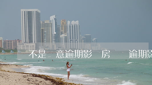 不是惡意逾期影響房貸嗎(逾期影響買房子嗎)