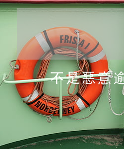 不是惡意逾期證明范文 非惡意逾期證明模版