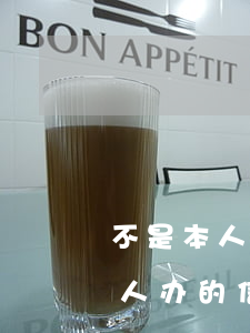 不是本人办的信用卡有逾期怎么办-不是本人办的信用卡有逾期怎么办理