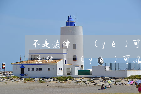 不是法律專業(yè)可以考律師證嗎(不是法律專業(yè)可以考律師證嗎?)