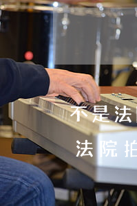 不是法院首封可以評(píng)估拍賣嗎(法院拍賣最低是評(píng)估值的多少)