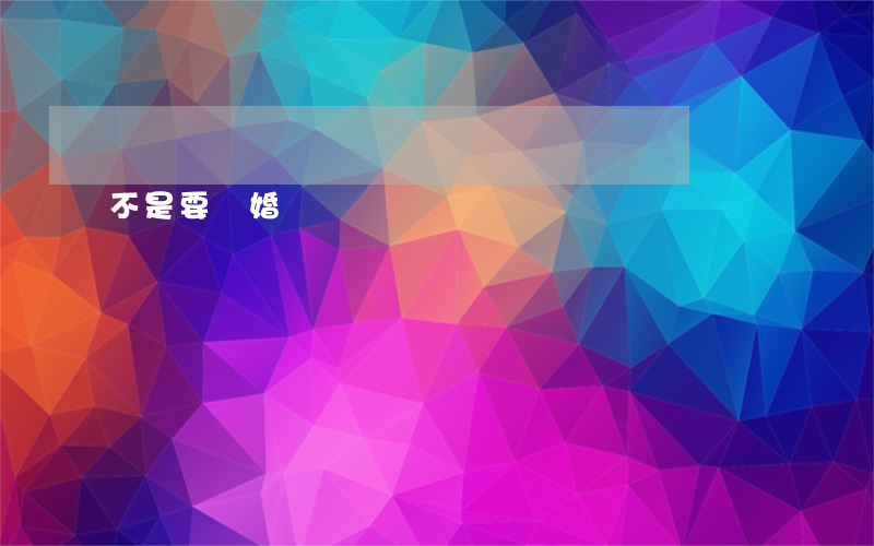 不是要離婚