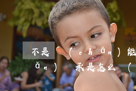 不是遺產(chǎn)能繼承嗎(遺產(chǎn)繼承是怎么規(guī)定的)
