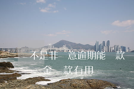 不是非惡意逾期能貸款嗎(非惡意逾期證明公積金貸款有用嗎)