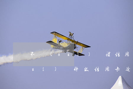 不會(huì)處理信用卡逾期找誰(shuí)(為什么信用卡逾期了沒(méi)人聯(lián)系我)