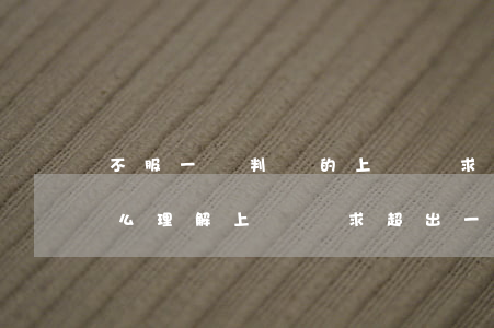 不服一審判決的上訴請求數(shù)額怎么理解(上訴請求超出一審訴訟請求范圍)