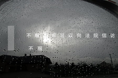 不服再审可以向法院信访吗(对高级法院再审不服)