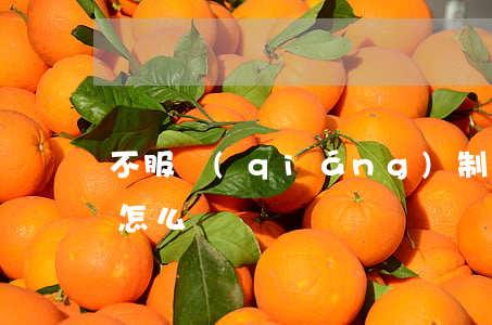 不服強(qiáng)制醫(yī)療決定怎么辦