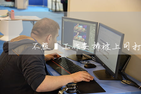 不服從工作安排被上司打傷算工傷嗎？