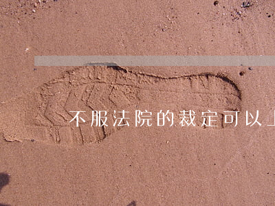 不服法院的裁定可以上訴嗎(裁決不服可以上訴嗎)