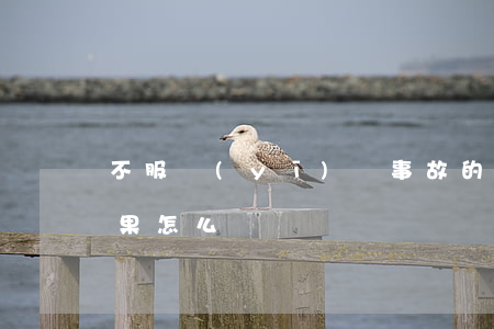 不服醫(yī)療事故的鑒定結(jié)果怎么辦