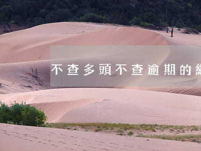 不查多頭不查逾期的網(wǎng)貸