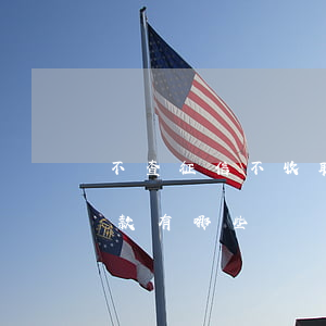 不查征信不收取任何費用的貸款(不查征信貸款有哪些)