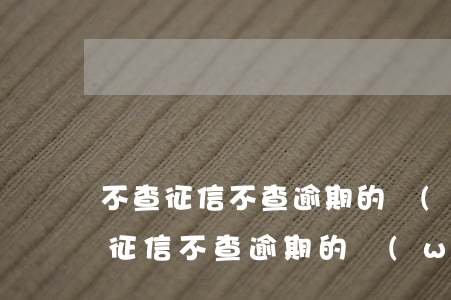 不查征信不查逾期的網(wǎng)貸(不查征信不查逾期的網(wǎng)貸)