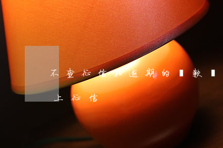 不查征信和逾期的貸款嗎(怎么查逾期有沒有上征信)