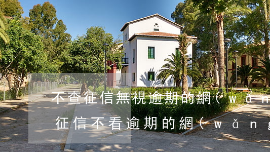 不查征信無視逾期的網(wǎng)貸(不看征信不看逾期的網(wǎng)貸)