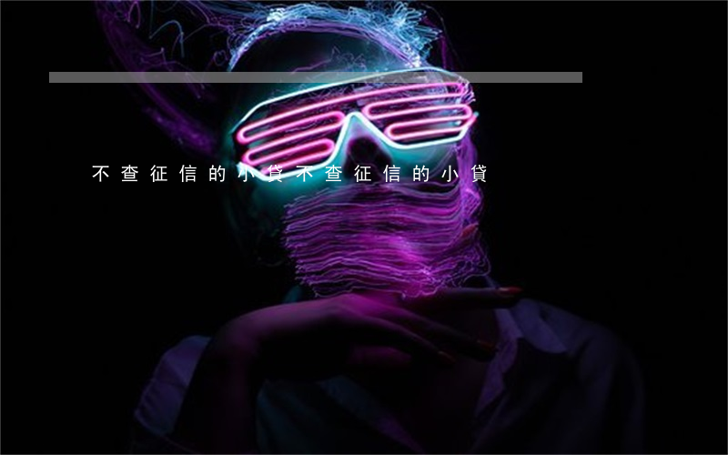 不查征信的小貸(不查征信的小貸)