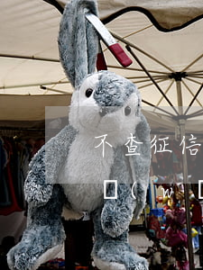 不查征信的小額網(wǎng)貸口子(小額網(wǎng)貸不上征信的口子)