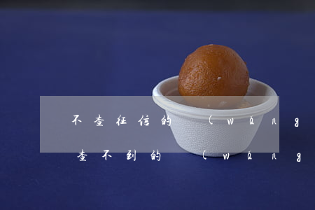 不查征信的網(wǎng)貸不還沒事(征信查不到的網(wǎng)貸是不是可以暫時不還)