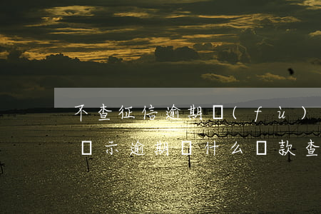 不查征信逾期負(fù)債的貸款(征信沒有顯示逾期,為什么貸款查出來了)