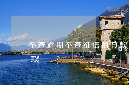 不查逾期不查征信的貸款(不看征信和逾期貸款)