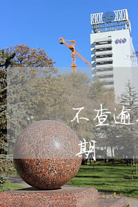 不查逾期和負(fù)面的貸款(信用貸款逾期)