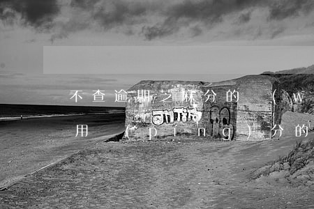 不查逾期芝麻分的網(wǎng)貸(不查信用評(píng)分的網(wǎng)貸)