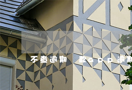 不查逾期貸款app(逾期 貸款)