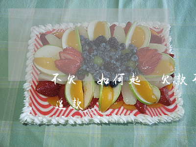 不欠錢如何起訴(欠款不起訴有什么辦法可以追款)