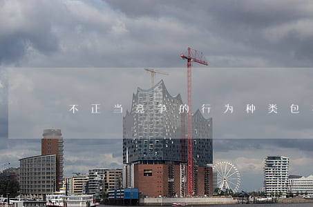 不正当竞争的行为种类包括哪几种