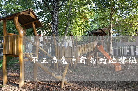 不正当竞争行为的法律规定