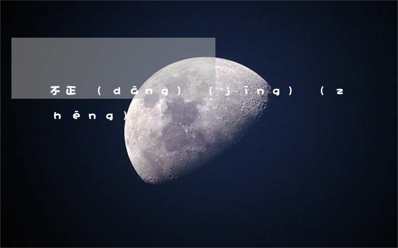 不正當(dāng)競(jìng)爭(zhēng)