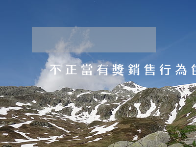 不正當有獎銷售行為包括哪些