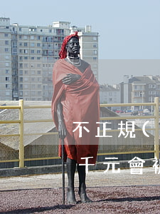 不正規(guī)的網(wǎng)貸欠幾千元會被起訴嗎-不正規(guī)的網(wǎng)貸欠幾千元會被起訴嗎知乎