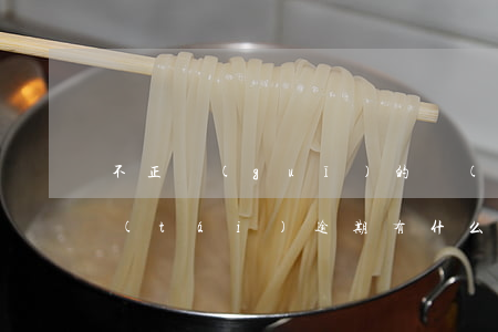不正規(guī)的網(wǎng)購平臺(tái)逾期有什么影響-不正規(guī)的網(wǎng)購平臺(tái)逾期有什么影響嗎