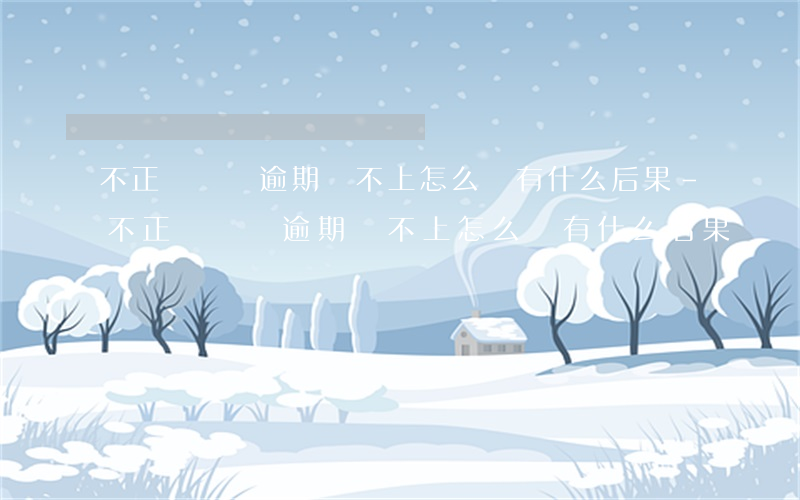不正規網貸逾期還不上怎么辦有什么后果-不正規網貸逾期還不上怎么辦有什么后果嗎