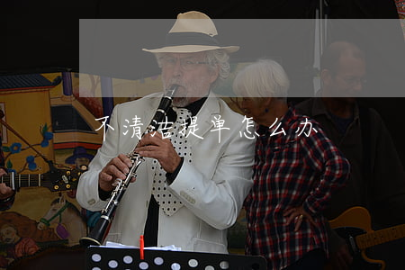 不清洁提单怎么办