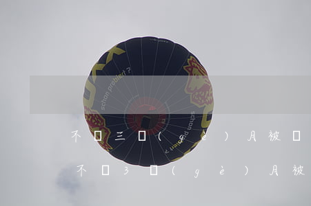 不滿三個(gè)月被辭退賠償多少錢(工作不滿3個(gè)月被辭退是否有補(bǔ)償金)