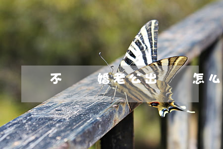 不滿離婚老公出軌該怎么辦
